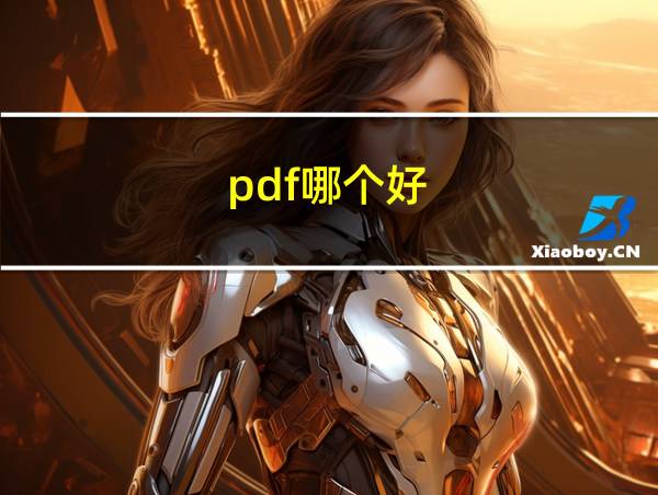 pdf哪个好的相关图片