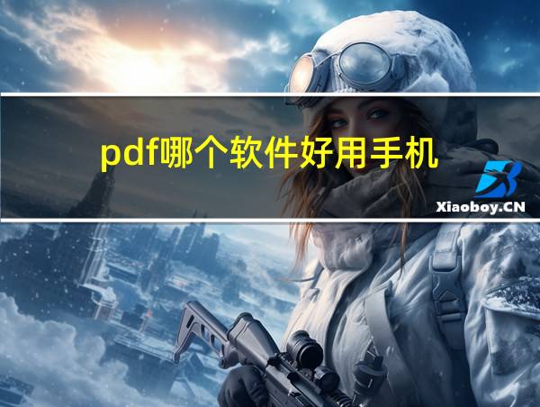 pdf哪个软件好用手机的相关图片