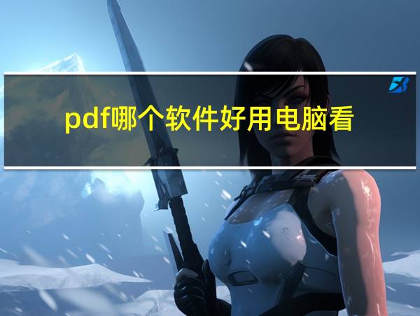 pdf哪个软件好用电脑看的相关图片