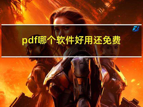 pdf哪个软件好用还免费的相关图片