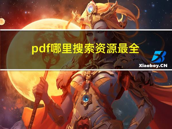 pdf哪里搜索资源最全的相关图片