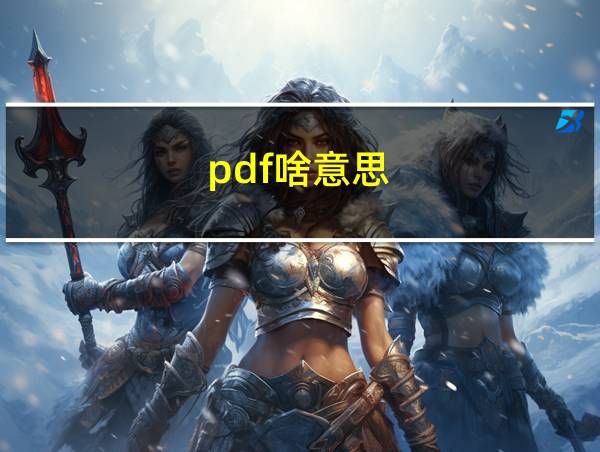 pdf啥意思的相关图片