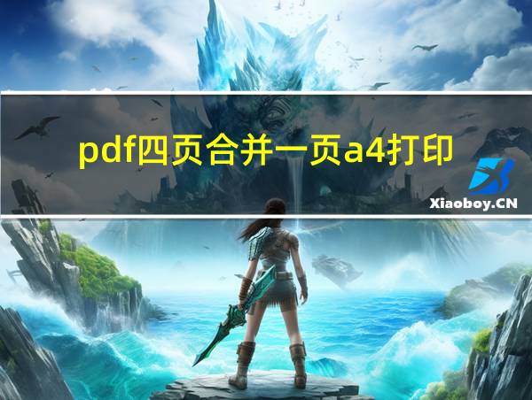 pdf四页合并一页a4打印的相关图片