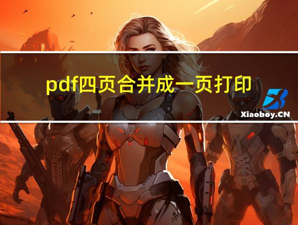 pdf四页合并成一页打印的相关图片