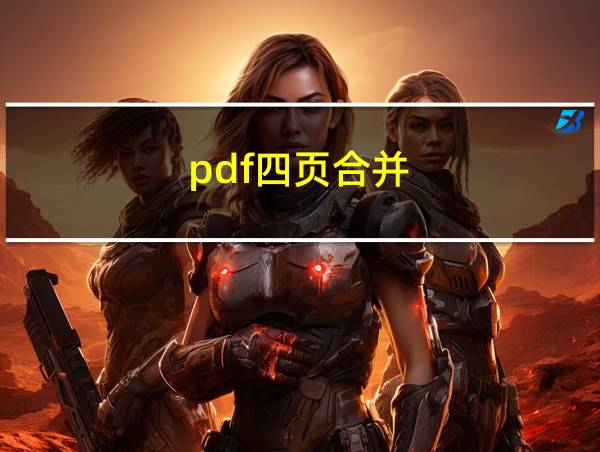 pdf四页合并的相关图片