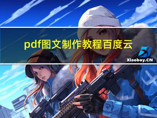 pdf图文制作教程百度云的相关图片