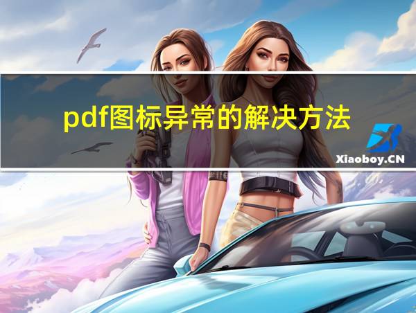 pdf图标异常的解决方法的相关图片