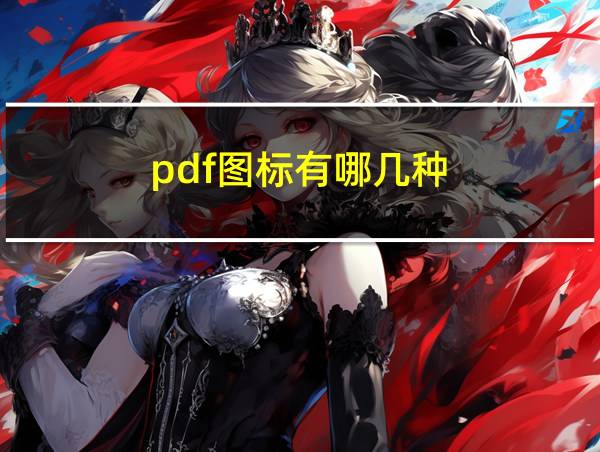 pdf图标有哪几种的相关图片