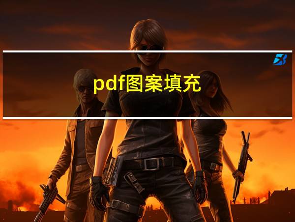 pdf图案填充的相关图片