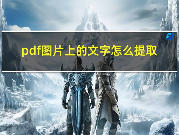 pdf图片上的文字怎么提取的相关图片