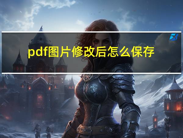 pdf图片修改后怎么保存的相关图片