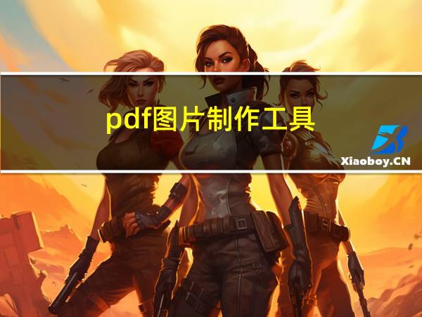 pdf图片制作工具的相关图片