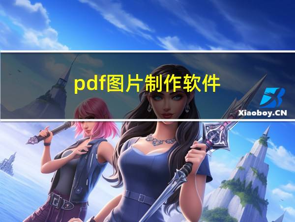 pdf图片制作软件的相关图片