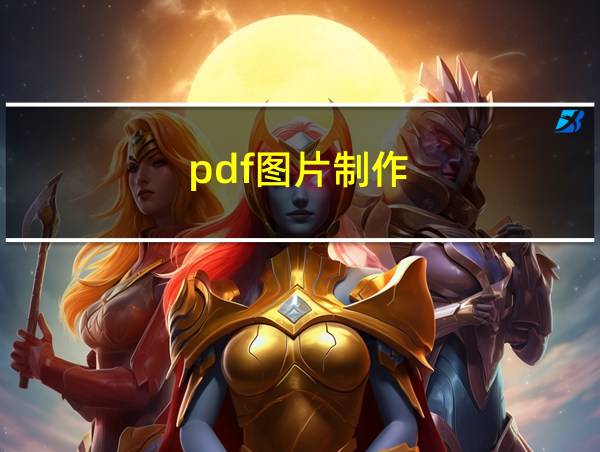 pdf图片制作的相关图片