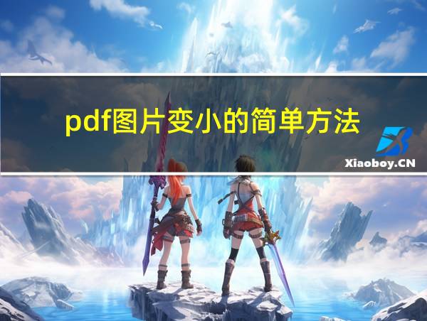 pdf图片变小的简单方法的相关图片