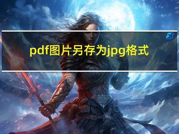 pdf图片另存为jpg格式的相关图片