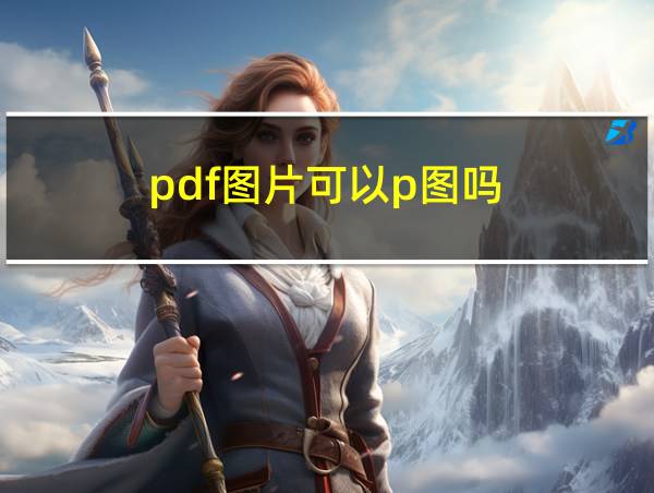 pdf图片可以p图吗的相关图片