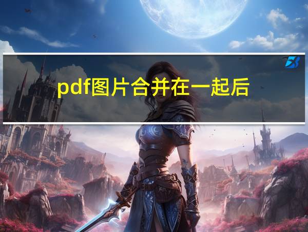 pdf图片合并在一起后的相关图片