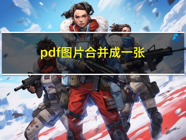 pdf图片合并成一张的相关图片