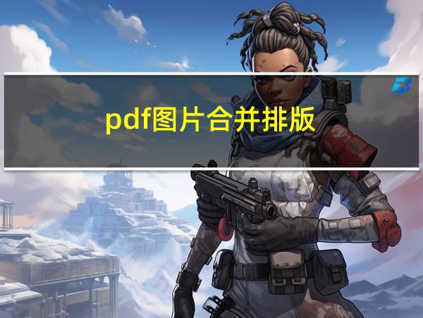 pdf图片合并排版的相关图片