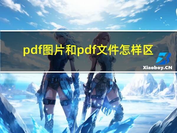 pdf图片和pdf文件怎样区分的相关图片