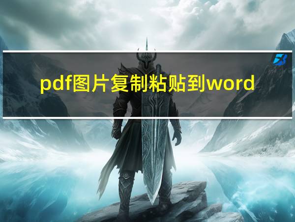 pdf图片复制粘贴到word的相关图片