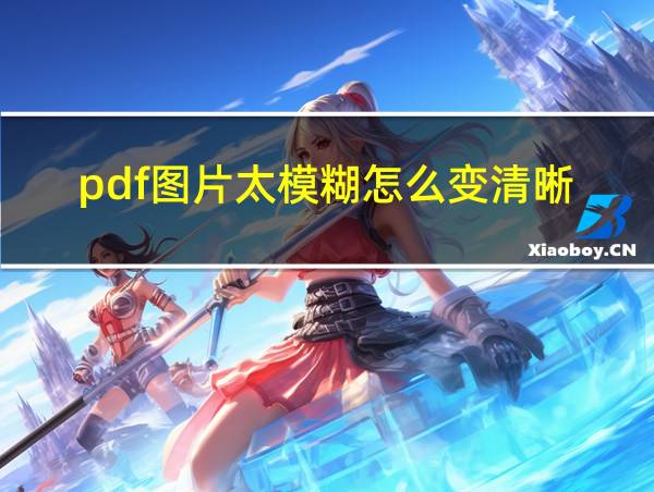 pdf图片太模糊怎么变清晰的相关图片