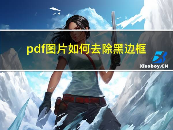 pdf图片如何去除黑边框的相关图片