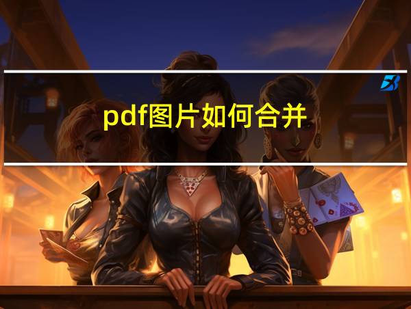 pdf图片如何合并的相关图片