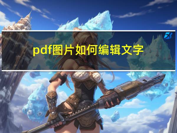 pdf图片如何编辑文字的相关图片