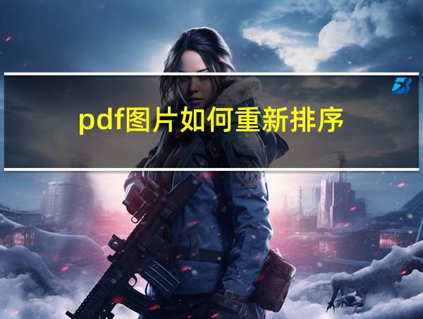 pdf图片如何重新排序的相关图片