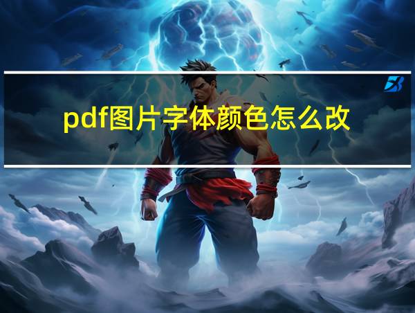 pdf图片字体颜色怎么改的相关图片