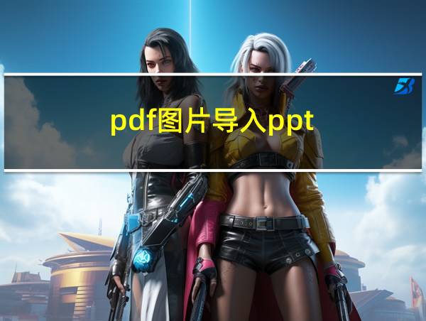 pdf图片导入ppt的相关图片