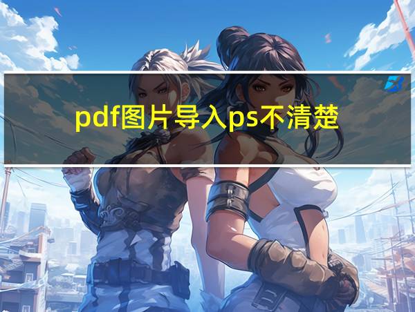 pdf图片导入ps不清楚的相关图片