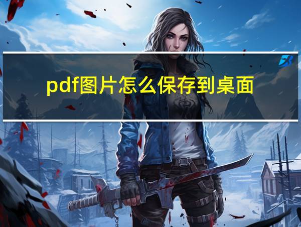 pdf图片怎么保存到桌面的相关图片