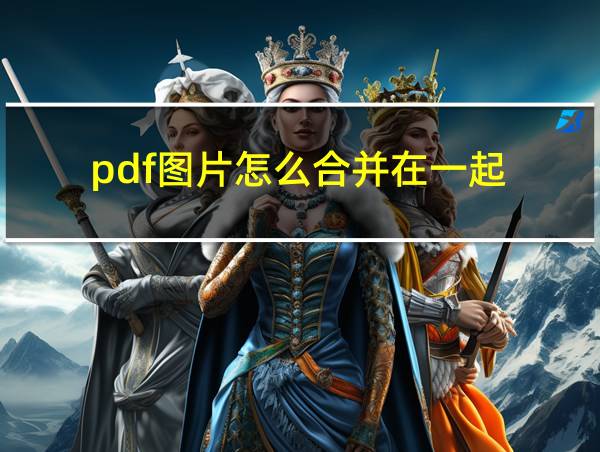 pdf图片怎么合并在一起的相关图片