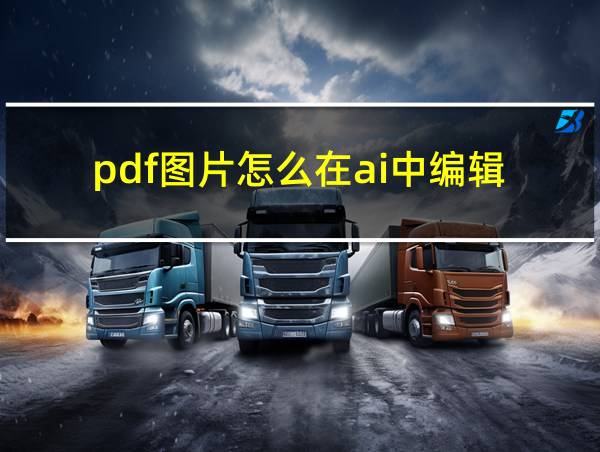 pdf图片怎么在ai中编辑的相关图片