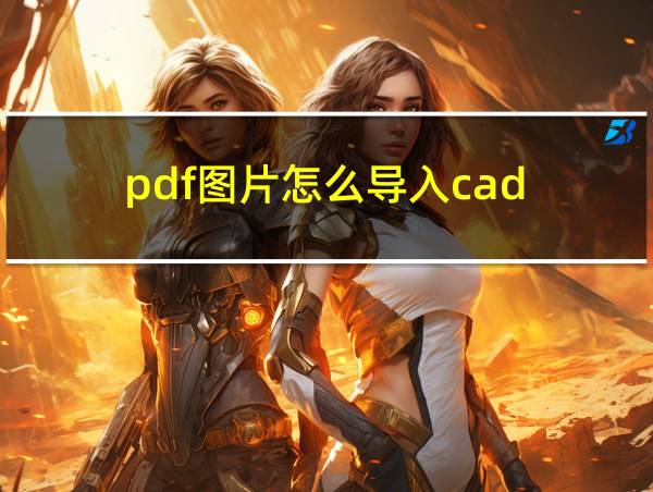 pdf图片怎么导入cad的相关图片