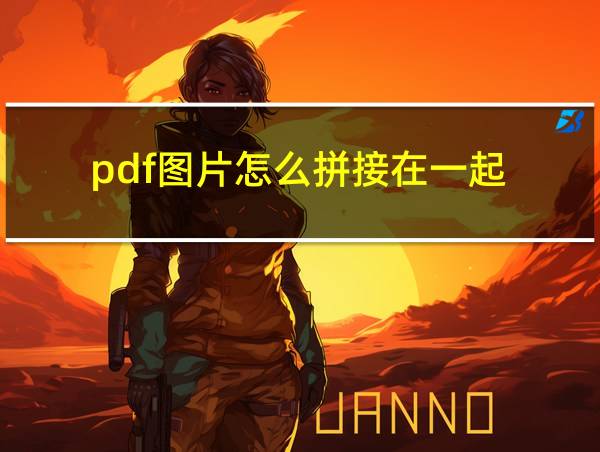 pdf图片怎么拼接在一起的相关图片