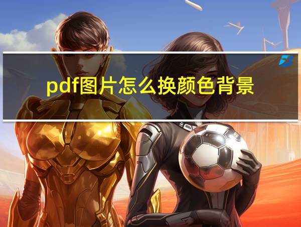 pdf图片怎么换颜色背景的相关图片