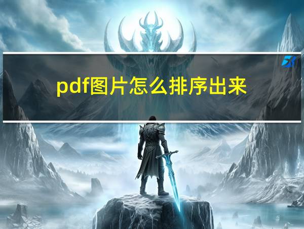 pdf图片怎么排序出来的相关图片