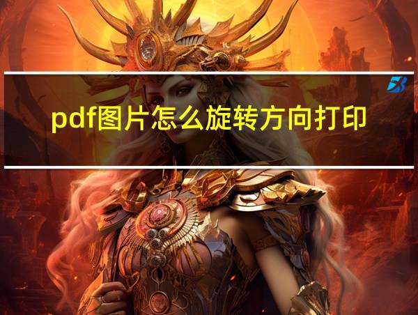 pdf图片怎么旋转方向打印的相关图片