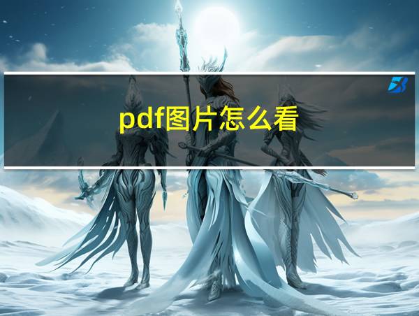 pdf图片怎么看的相关图片