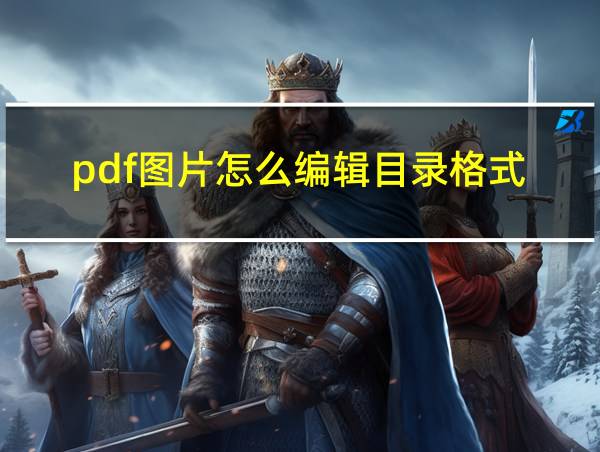 pdf图片怎么编辑目录格式的相关图片