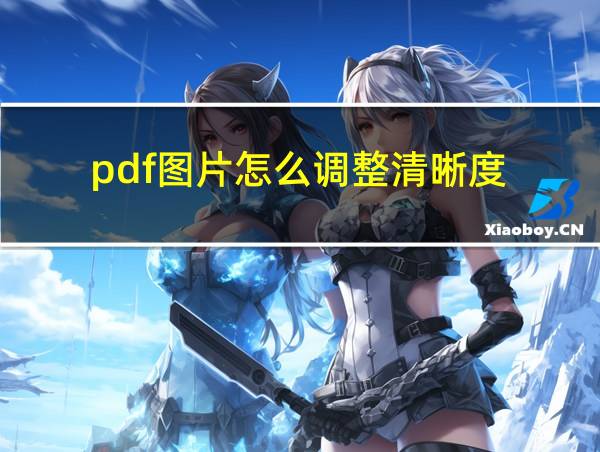 pdf图片怎么调整清晰度的相关图片