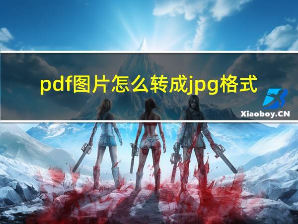 pdf图片怎么转成jpg格式的相关图片