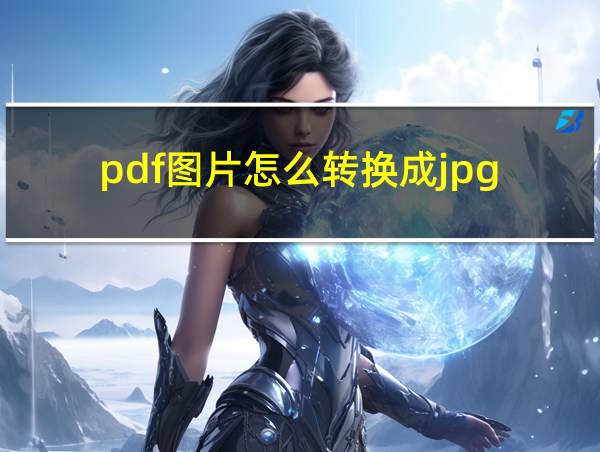 pdf图片怎么转换成jpg的相关图片