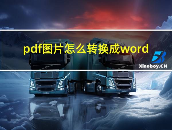 pdf图片怎么转换成word文档的相关图片