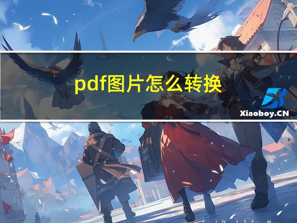 pdf图片怎么转换的相关图片