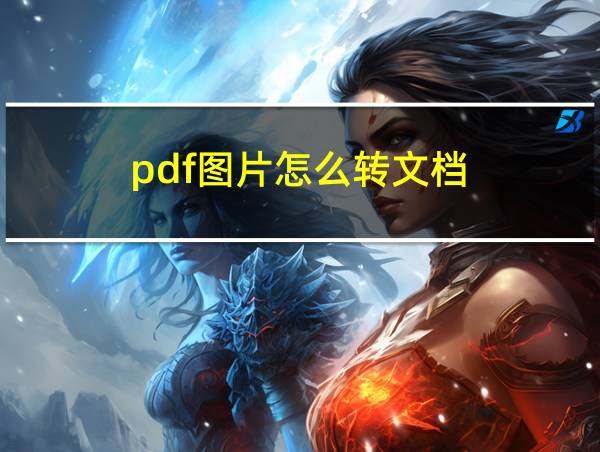 pdf图片怎么转文档的相关图片